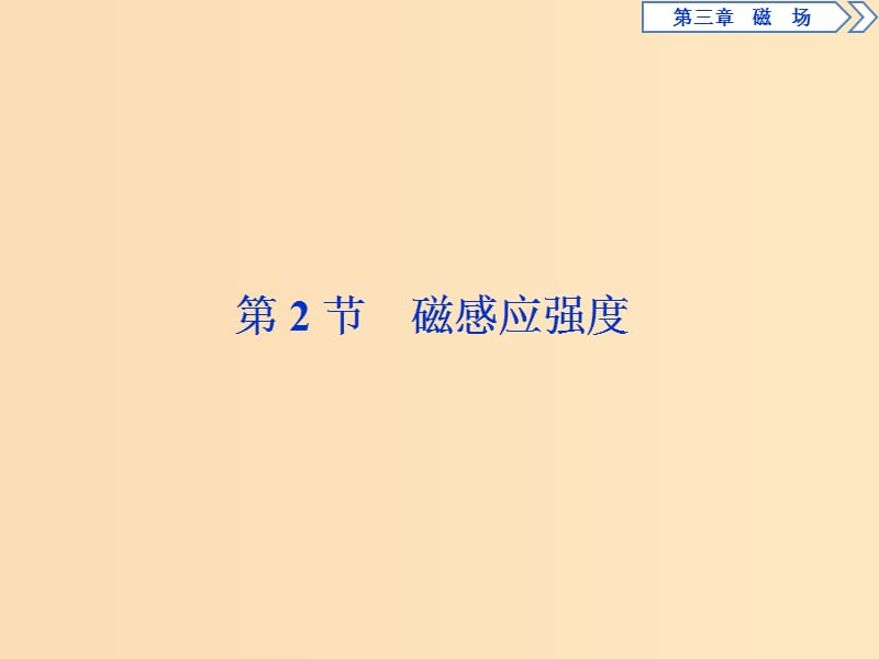 2018-2019学年高中物理第三章磁场第2节磁感应强度课件新人教版选修3 .ppt_第1页