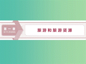 2019年高中地理 第一章 旅游和旅游資源 第一節(jié) 旅游概述課件 湘教版選修3.ppt