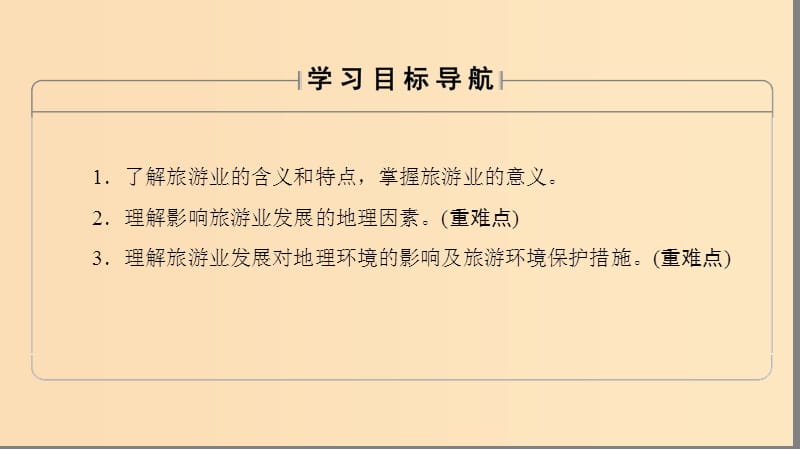 2018秋高中地理 第3单元 产业活动与地理环境 第3节 旅游业与地理环境（选学）课件 鲁教版必修2.ppt_第2页