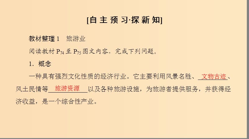 2018秋高中地理 第3单元 产业活动与地理环境 第3节 旅游业与地理环境（选学）课件 鲁教版必修2.ppt_第3页