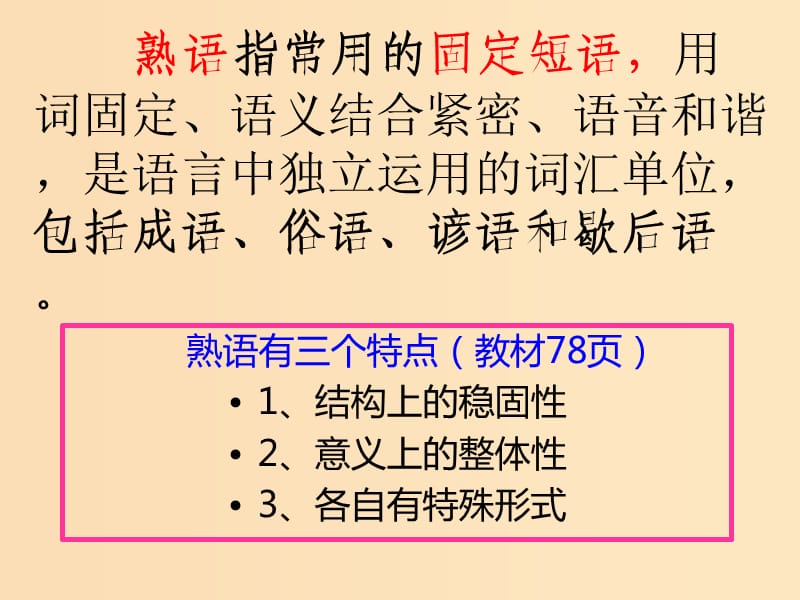 2018-2019學(xué)年高中語(yǔ)文 第四課 第4節(jié) 中華文化的智慧之花--熟語(yǔ)課件2 新人教版選修《語(yǔ)言文字應(yīng)用》.ppt_第1頁(yè)