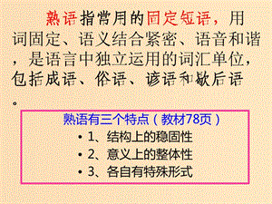 2018-2019學(xué)年高中語(yǔ)文 第四課 第4節(jié) 中華文化的智慧之花--熟語(yǔ)課件2 新人教版選修《語(yǔ)言文字應(yīng)用》.ppt