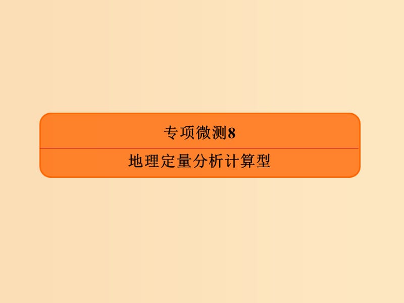 2019版高考地理二轮复习专项微测8地理定量分析计算型课件.ppt_第1页