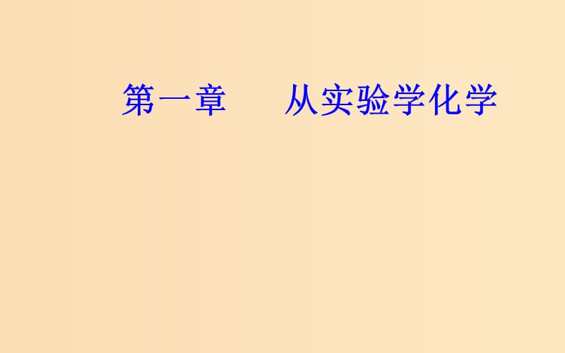 2018-2019學(xué)年高中化學(xué)學(xué)業(yè)水平測試復(fù)習(xí) 第一章 從實驗學(xué)化學(xué) 專題一 化學(xué)實驗基本方法 考點2 化學(xué)實驗基本操作和實驗安全課件.ppt_第1頁