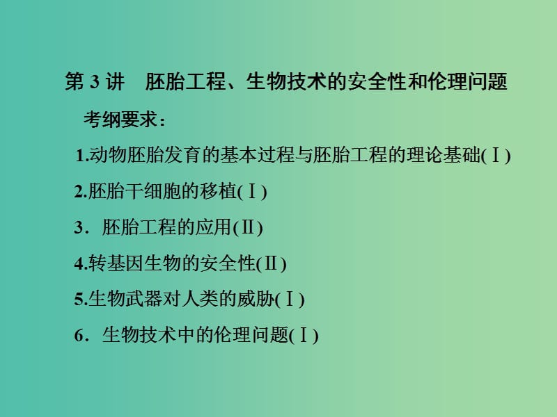 高考生物一轮复习 现代生物科技 第3讲 胚胎工程、生物技术的安全性和伦理问题课件（选修3）.ppt_第1页