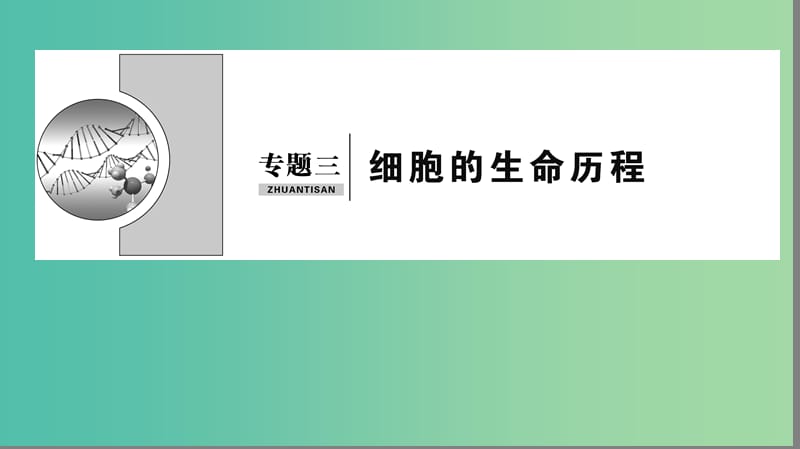 2019届高考生物二轮复习 专题3 细胞的生命历程课件.ppt_第1页