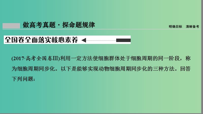 2019届高考生物二轮复习 专题3 细胞的生命历程课件.ppt_第2页