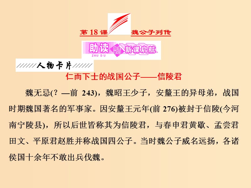 2018-2019学年高中语文 专题六 第18课 魏公子列传课件 苏教版选修《史记》选读.ppt_第3页