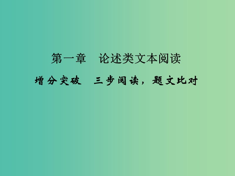 高考语文二轮复习 第一部分 第一章 论述类文本阅读课件.ppt_第2页