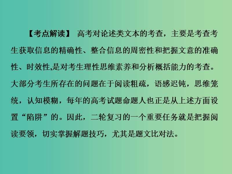 高考语文二轮复习 第一部分 第一章 论述类文本阅读课件.ppt_第3页