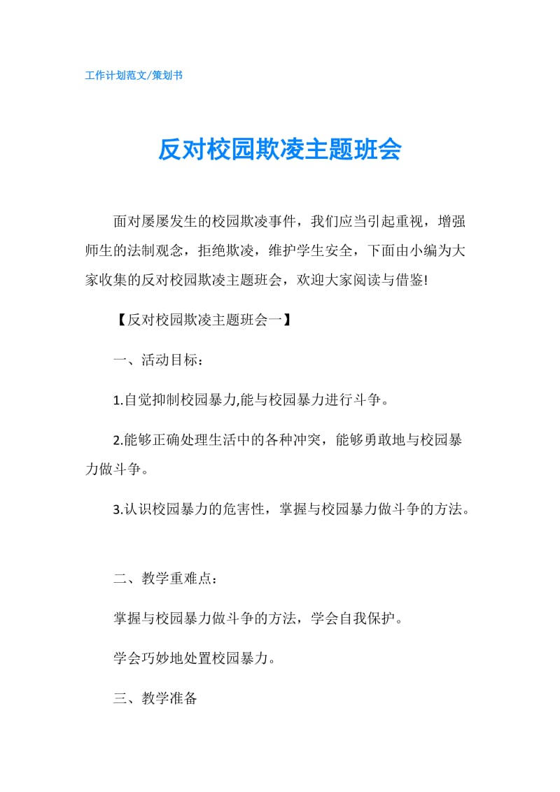 反对校园欺凌主题班会.doc_第1页