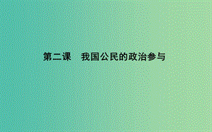 2019屆高考政治第一輪復(fù)習(xí) 第一單元 公民的政治生活 第二課 我國公民的政治參與課件 新人教版必修2.ppt