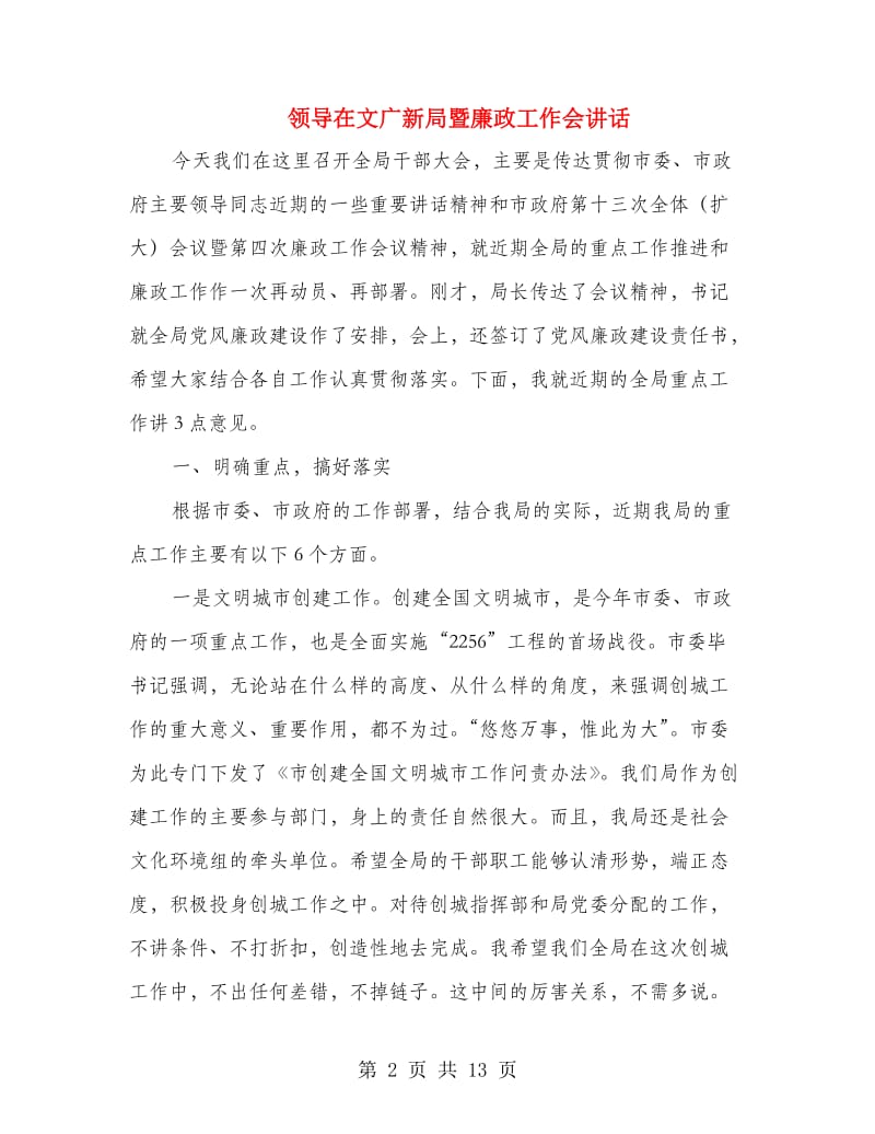 领导在文广新局暨廉政工作会讲话.doc_第2页