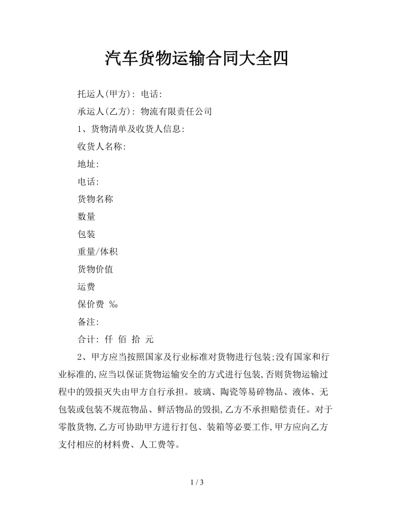 汽车货物运输合同大全四.doc_第1页