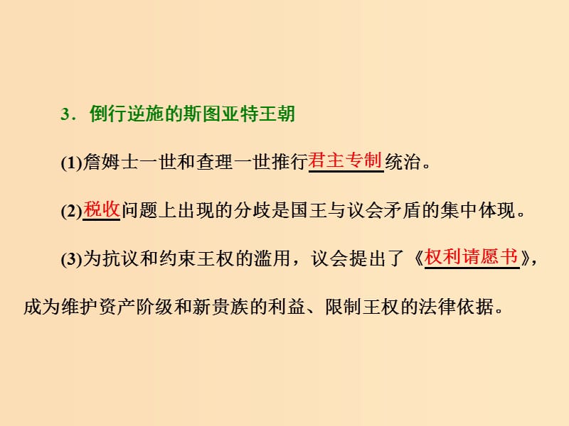 2018-2019学年高中历史第二单元民主与专制的搏斗第4课英国资产阶级革命课件岳麓版选修2 .ppt_第3页