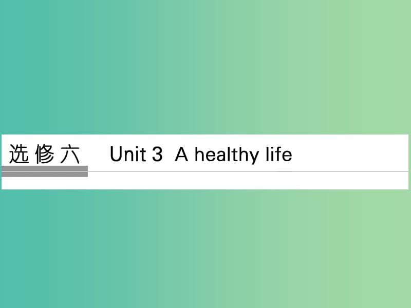 高考英语大一轮复习第1部分基础知识考点Unit3Ahealthylife课件新人教版.ppt_第1页