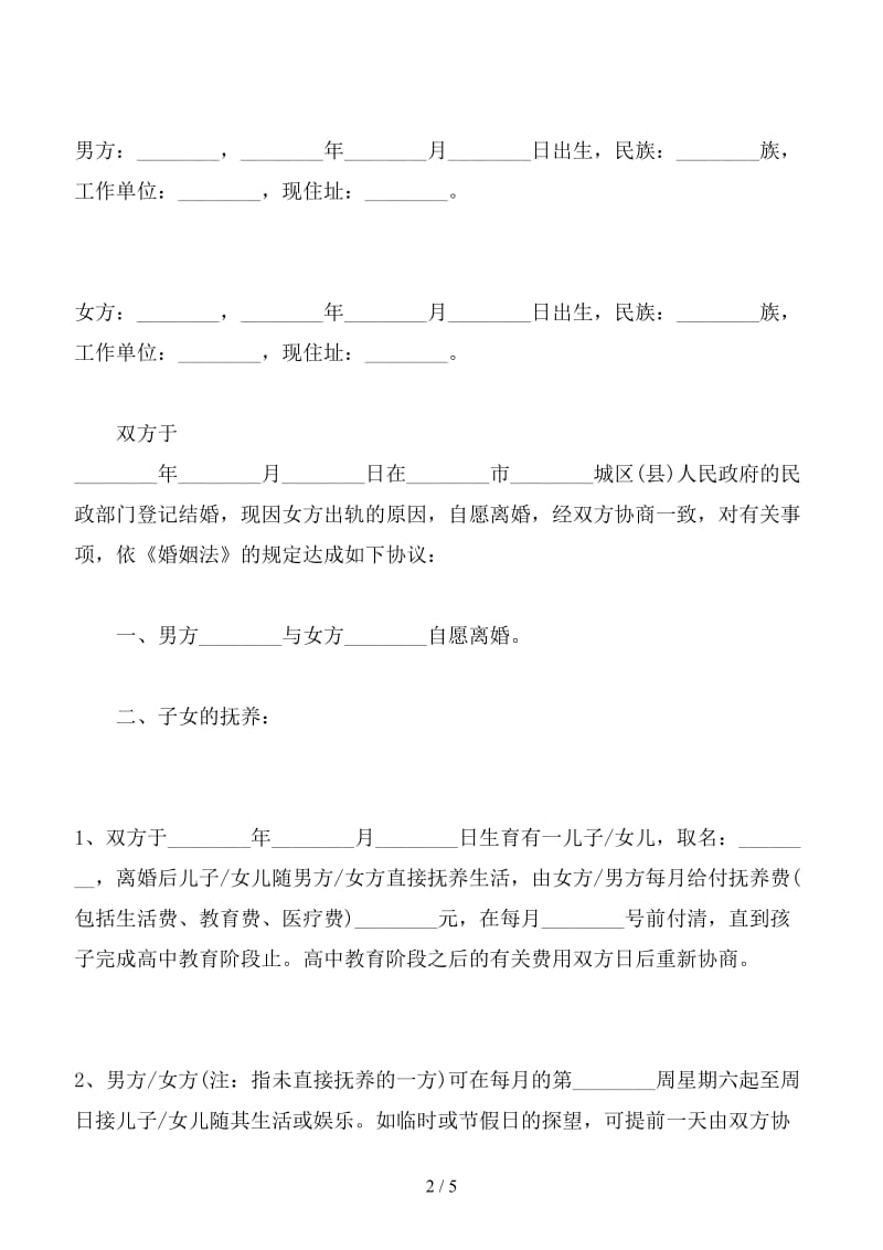 女方出轨离婚协议书范本（九）.doc_第2页