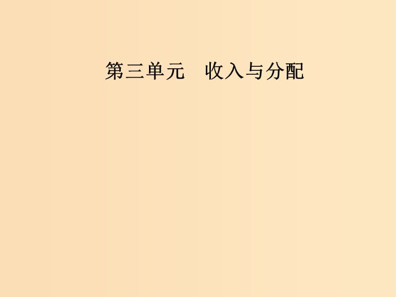 2018秋高中政治 第三单元 收入与分配 第七课 个人收入的分配 第一框 按劳分配为主体多种分配方式并存课件 新人教版必修1.ppt_第1页