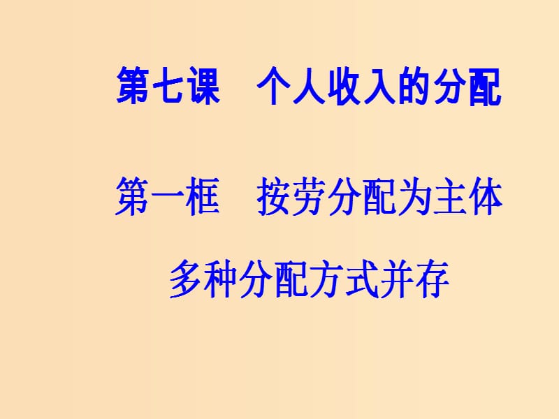 2018秋高中政治 第三单元 收入与分配 第七课 个人收入的分配 第一框 按劳分配为主体多种分配方式并存课件 新人教版必修1.ppt_第2页