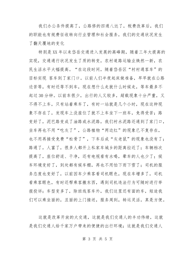交通分局迎国庆65年演讲稿.doc_第3页