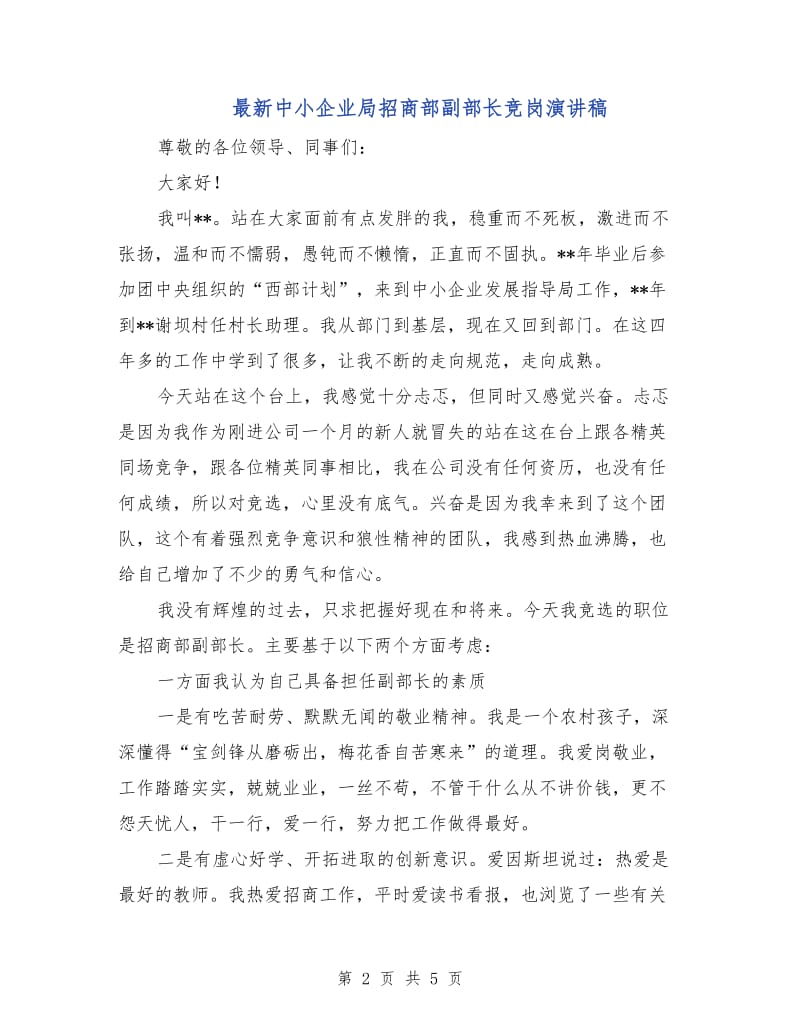 最新中小企业局招商部副部长竞岗演讲稿.doc_第2页