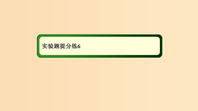 2018-2019高考物理二輪復習 實驗題提分練課件6.ppt_第1頁