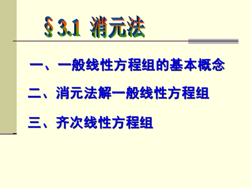 一般线性方程组的基本概念.ppt_第1页