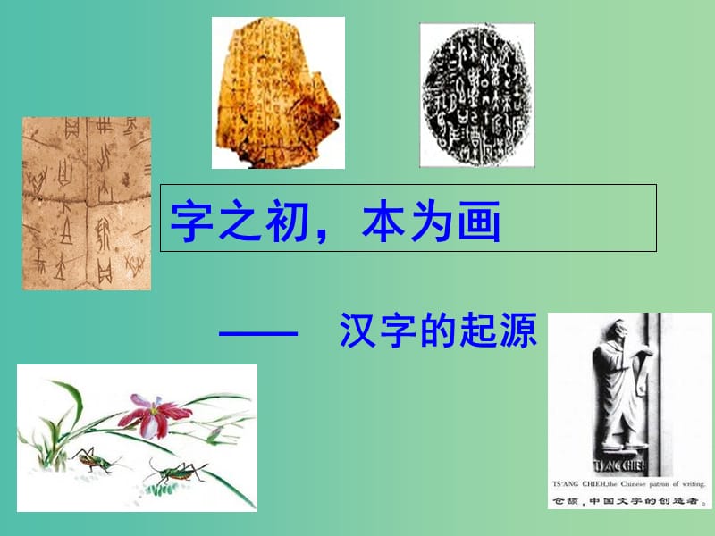 陜西省藍田縣焦岱中學(xué)高中語文 優(yōu)美的漢字課件2 新人教版必修1.ppt_第1頁