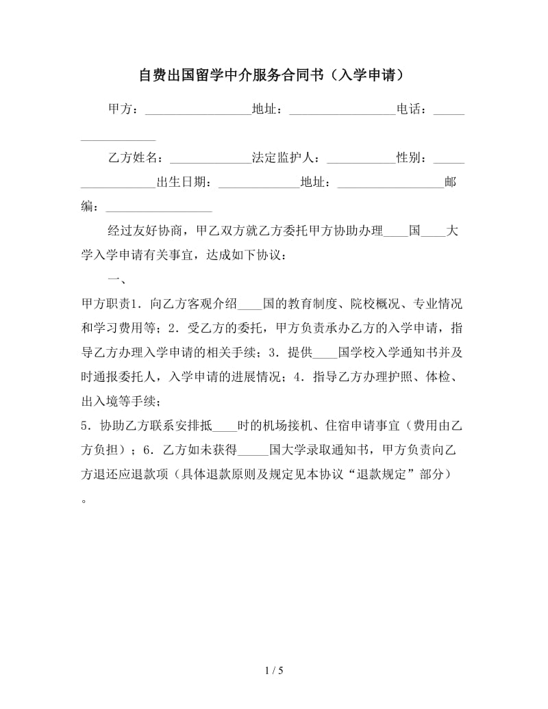 自费出国留学中介服务合同书（入学申请）参考.doc_第1页