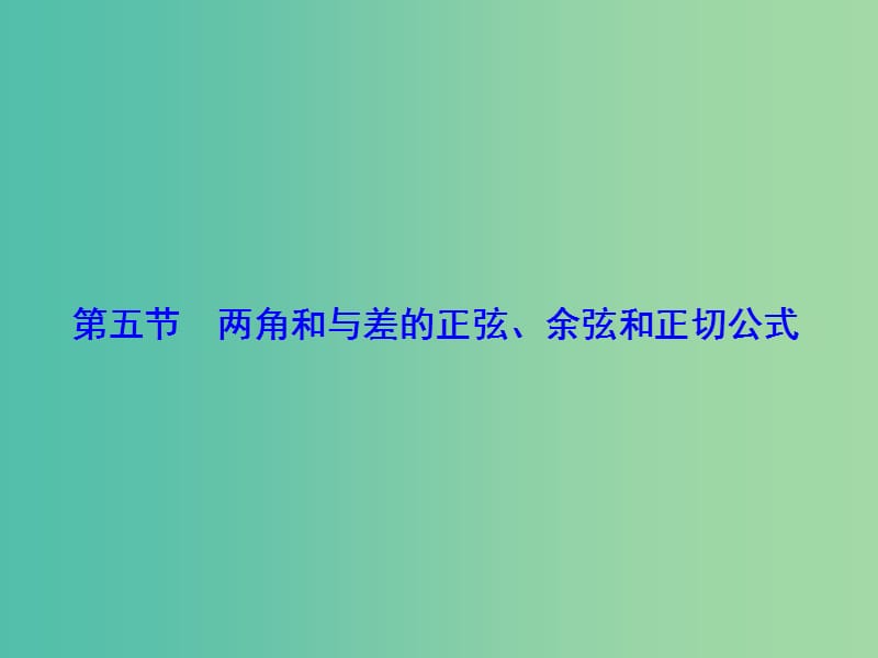 高考数学大一轮复习 第3章 第5节 两角和与差的正弦、余弦和正切公式课件 文 新人教版.ppt_第1页