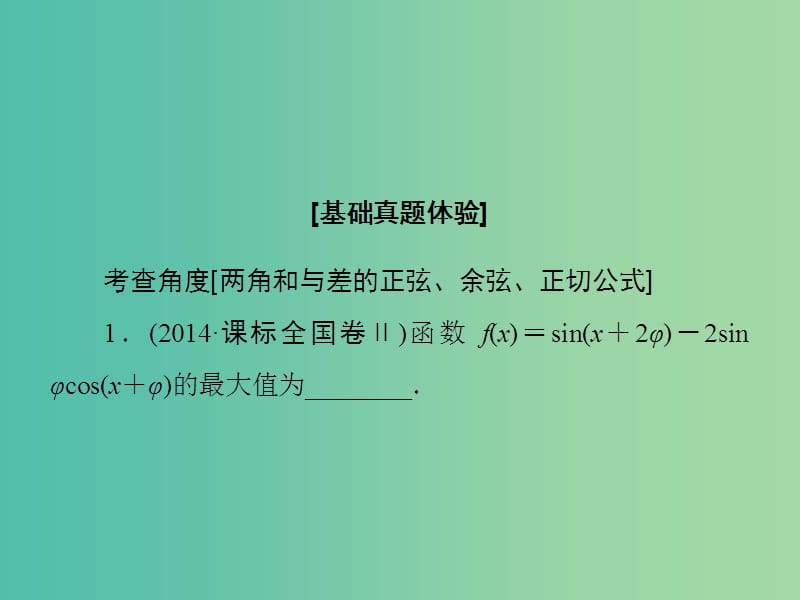 高考数学大一轮复习 第3章 第5节 两角和与差的正弦、余弦和正切公式课件 文 新人教版.ppt_第3页