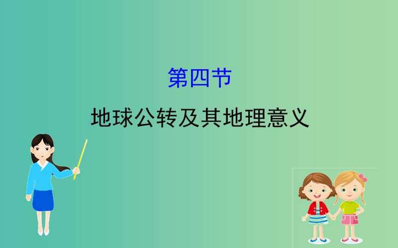 2019届高考地理一轮复习 第一章 宇宙中的地球 1.4 地球公转及其地理意义课件 新人教版.ppt_第1页