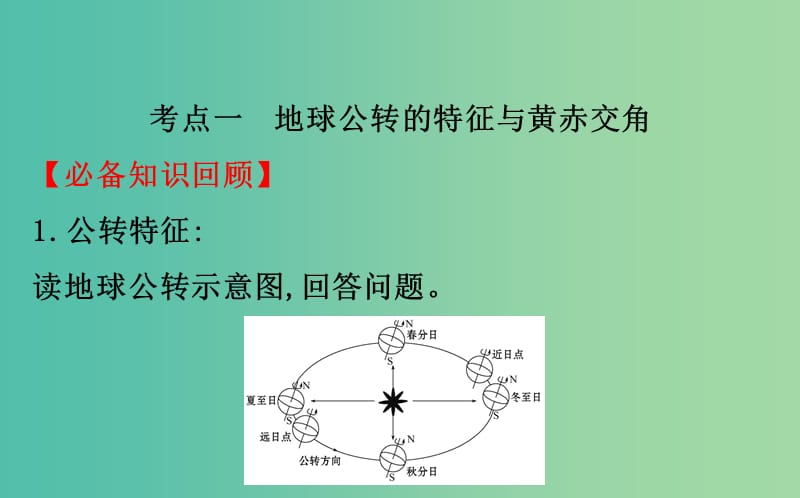 2019届高考地理一轮复习 第一章 宇宙中的地球 1.4 地球公转及其地理意义课件 新人教版.ppt_第3页