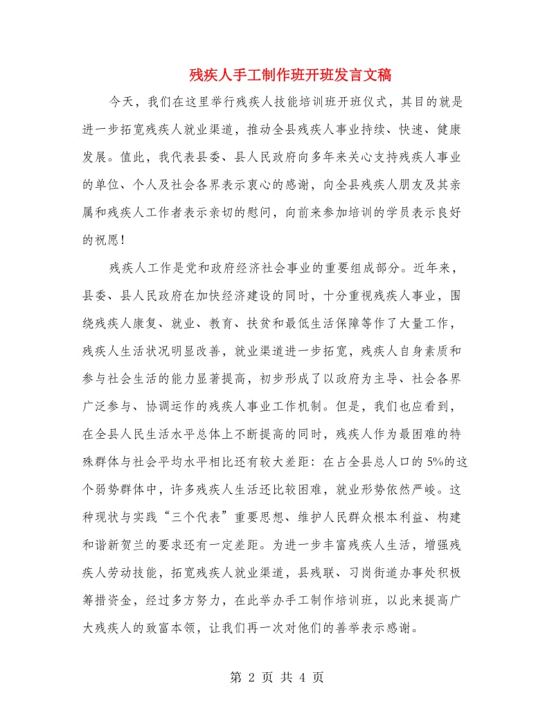 残疾人手工制作班开班发言文稿.doc_第2页