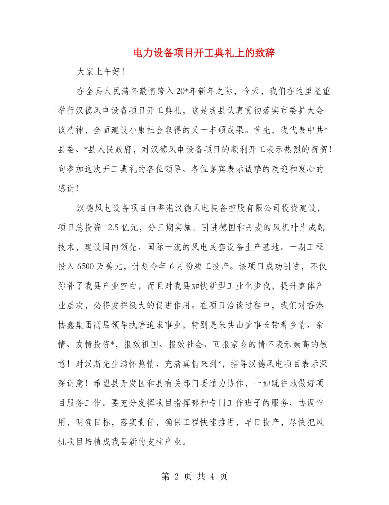 电力设备项目开工典礼上的致辞.doc_第2页