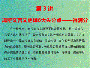 2019屆高三語(yǔ)文二輪復(fù)習(xí) 專題一 文言文閱讀(第3講)課件.ppt