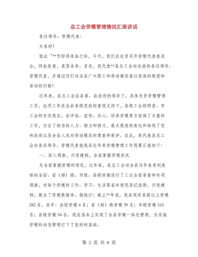 总工会劳模管理情况汇报讲话.doc_第2页