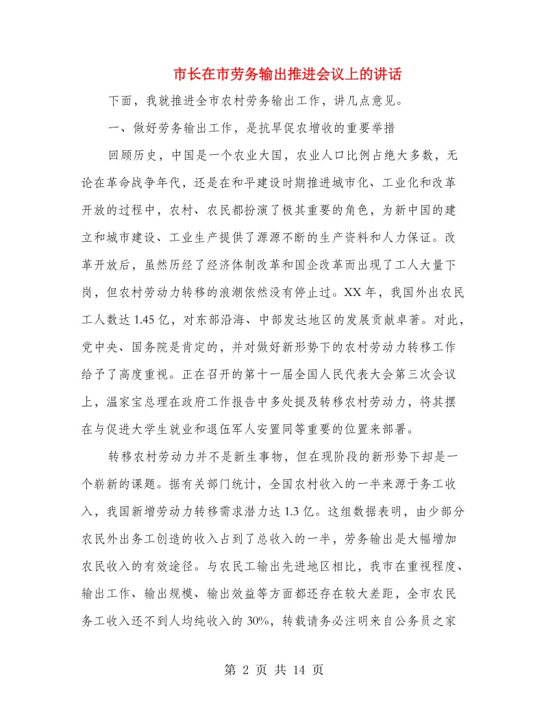 市长在市劳务输出推进会议上的讲话.doc_第2页