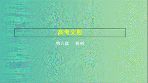 2019高考數(shù)學一輪復習 第六章 數(shù)列 6.3 等比數(shù)列及其前n項和課件 文.ppt