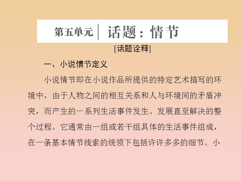 2017-2018學(xué)年高中語文 第五單元 話題前言 情節(jié)課件 新人教版選修《外國小說欣賞》.ppt_第1頁