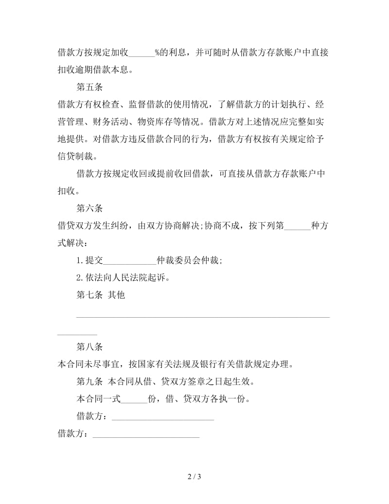 公司借款合同书范本.doc_第2页