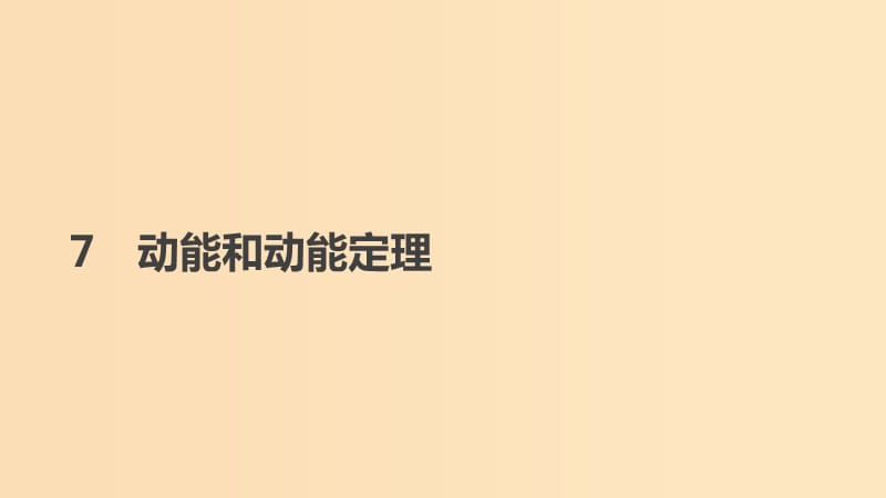 2018-2019学年高中物理 第七章 机械能守恒定律 7 动能和动能定理课件 新人教版必修2.ppt_第1页