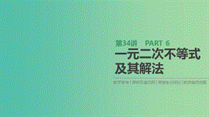 2019屆高考數(shù)學(xué)一輪復(fù)習(xí) 第6單元 不等式、推理與證明 第34講 一元二次不等式及其解法課件 理.ppt