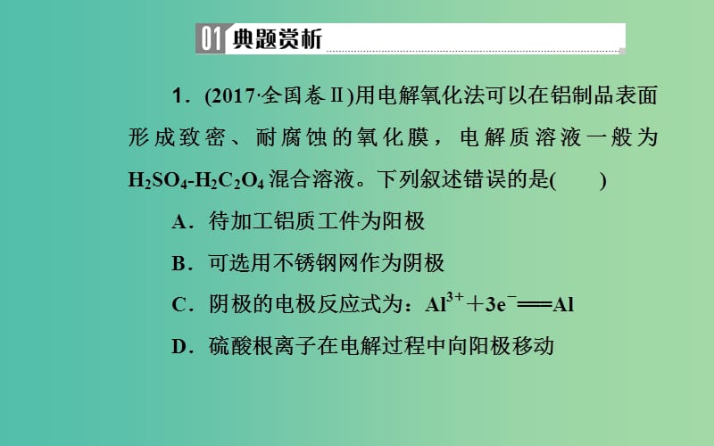 2019届高考化学二轮复习 专题七 电化学基础 考点二 电解池的工作原理及应用课件.ppt_第3页