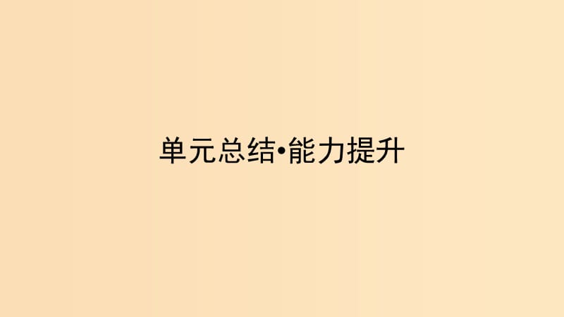 2018-2019學(xué)年高中政治 第3單元 收入與分配單元總結(jié) 能力提升課件 新人教版必修1.ppt_第1頁