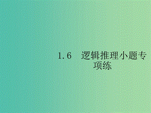 2019年高考數(shù)學(xué)總復(fù)習(xí) 1.6 邏輯推理小題課件 理.ppt