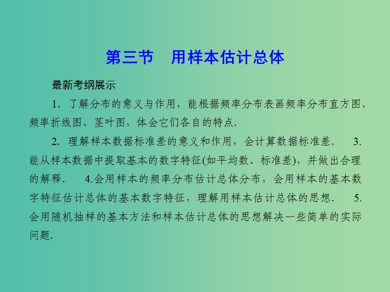 高考数学一轮复习 9-3 用样本估计总体课件 理 新人教A版.ppt_第1页