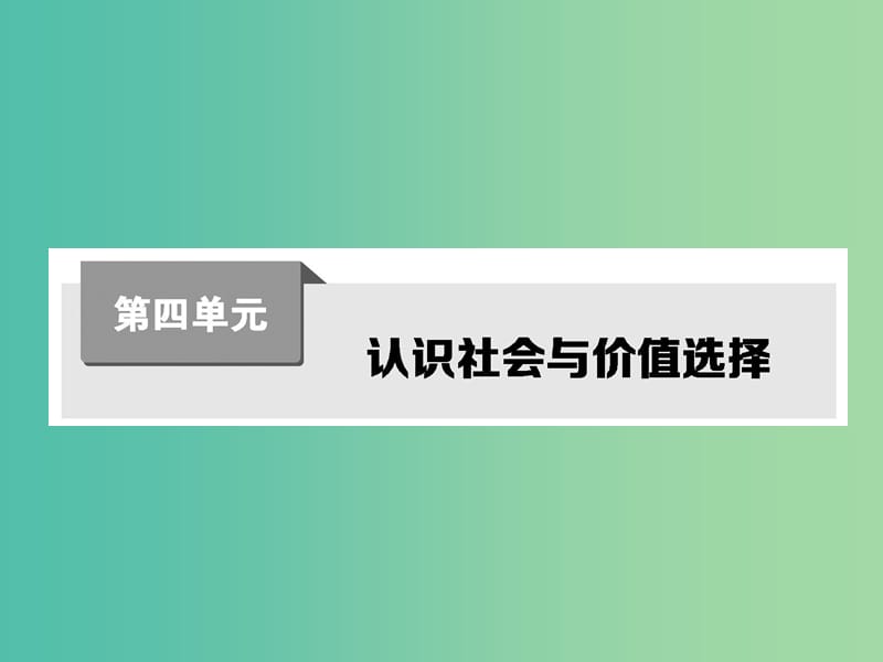 高考政治第一轮复习 第四单元 第十一课 寻觅社会的真谛课件 新人教版必修4.ppt_第1页