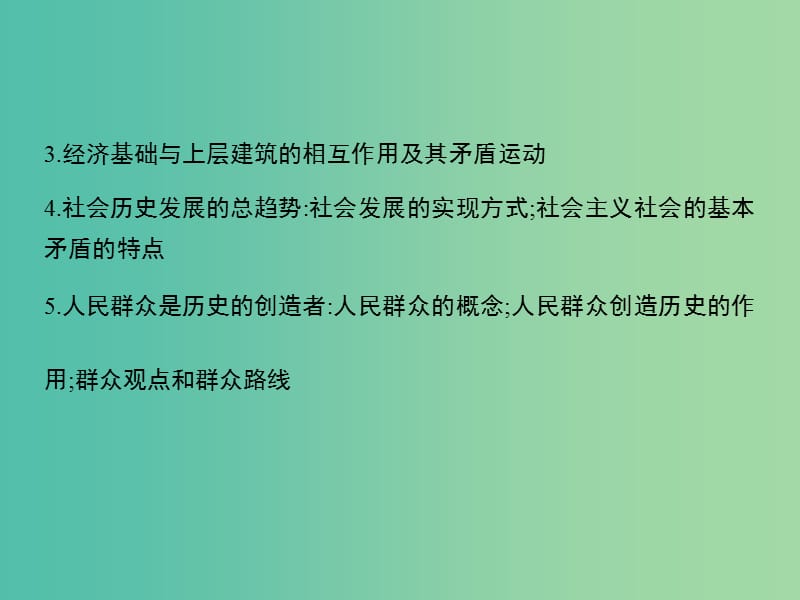 高考政治第一轮复习 第四单元 第十一课 寻觅社会的真谛课件 新人教版必修4.ppt_第3页