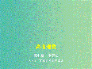 2019高考數(shù)學(xué)一輪復(fù)習(xí) 第七章 不等式 7.1 不等關(guān)系與不等式課件 理.ppt